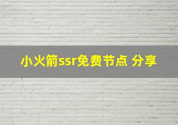 小火箭ssr免费节点 分享